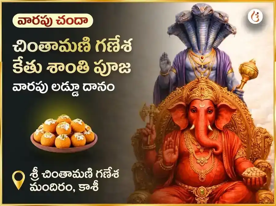 బుధవార కేతు శాంతి దోష ముక్తి చింతామణి గణేష్ వారపు దాన సేవ puja image 1