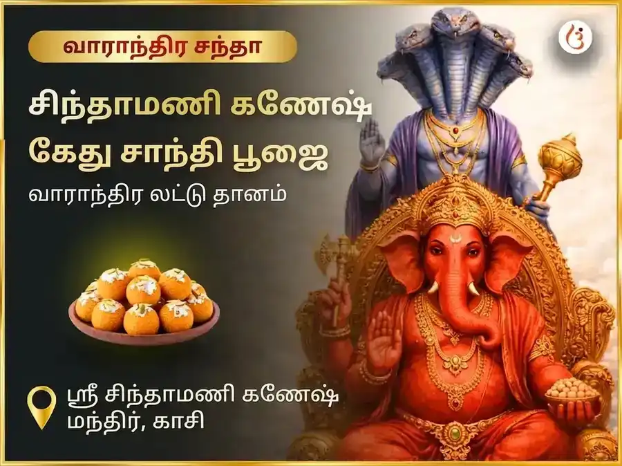 புதவார் கேது சாந்தி தோஷ முக்தி சிந்தாமணி கணேஷ் வாராந்திர தான சேவை puja image 1