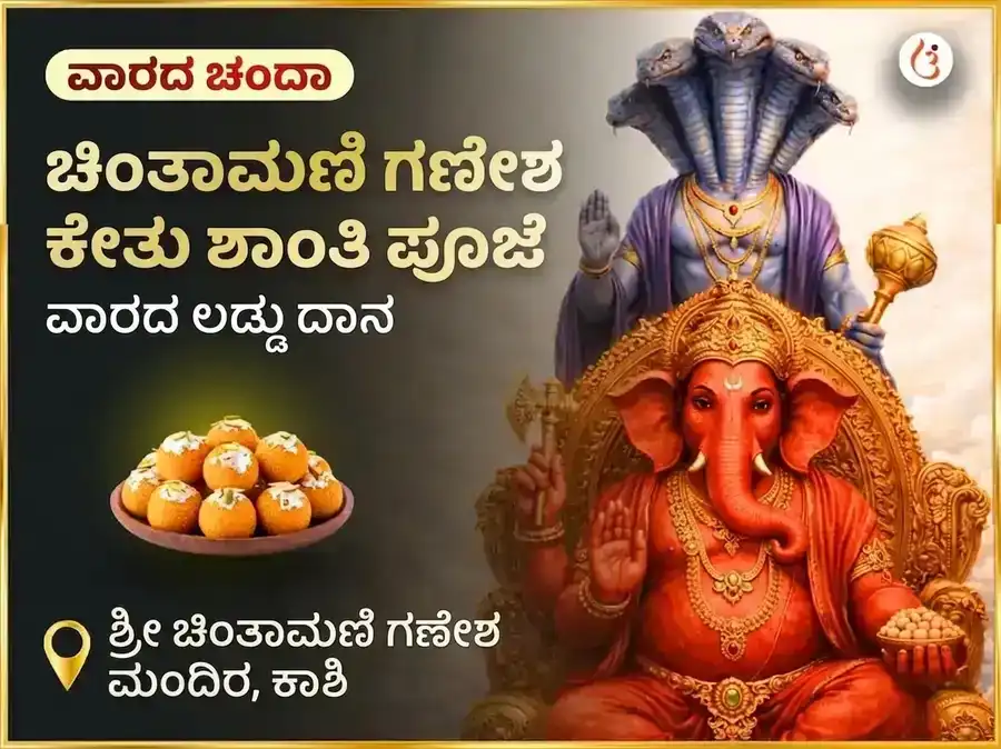 ಬುಧವಾರ ಕೇತು ಶಾಂತಿ ದೋಷ ಮುಕ್ತಿ ಚಿಂತಾಮಣಿ ಗಣೇಶ ಸಾಪ್ತಾಹಿಕ ದಾನ ಸೇವಾ puja image 1