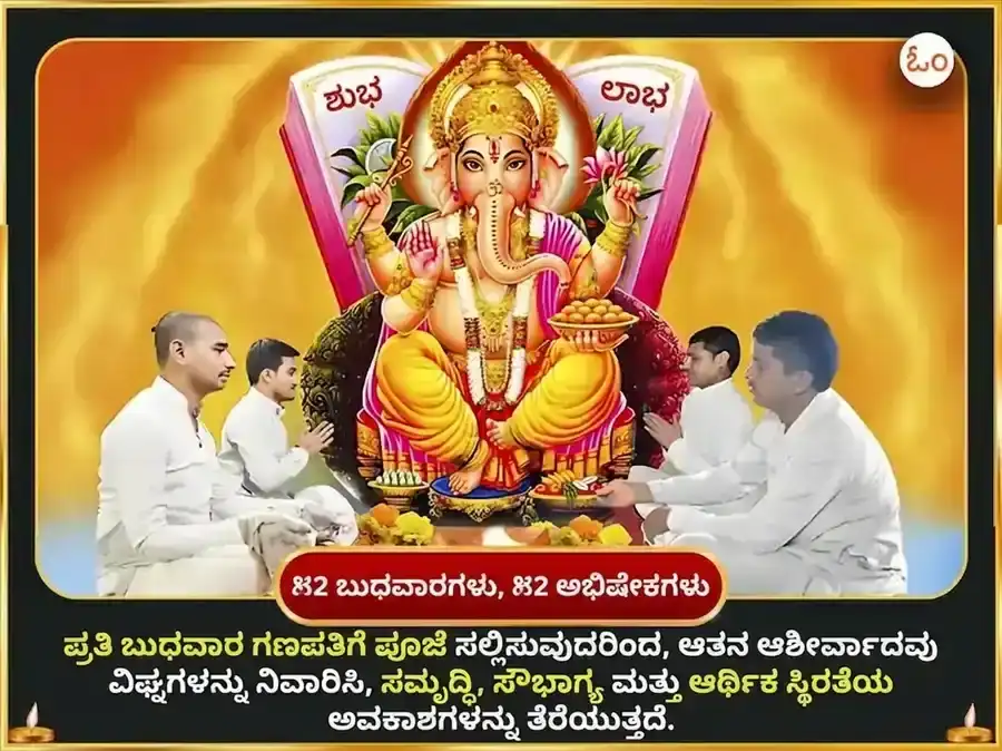 ಬುಧವಾರ ಕೇತು ಶಾಂತಿ ದೋಷ ಮುಕ್ತಿ ಚಿಂತಾಮಣಿ ಗಣೇಶ ಸಾಪ್ತಾಹಿಕ ದಾನ ಸೇವಾ puja gallery 2