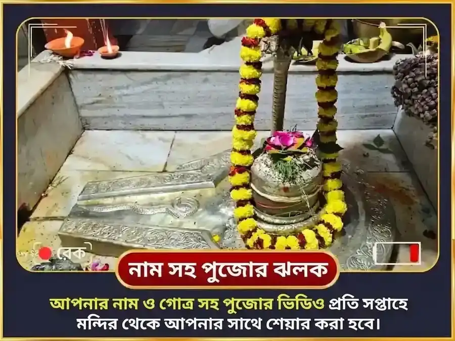 সোমবার বিশেষ ঋণ মুক্তেশ্বর মহাদেব সাপ্তাহিক দান সেবা puja gallery 4