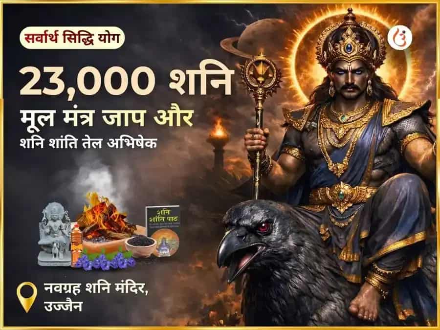 सर्वार्थ सिद्धि योग विशेष: 23,000 शनि मूल मंत्र जाप एवं शनि शांति तिल अभिषेक puja image 1