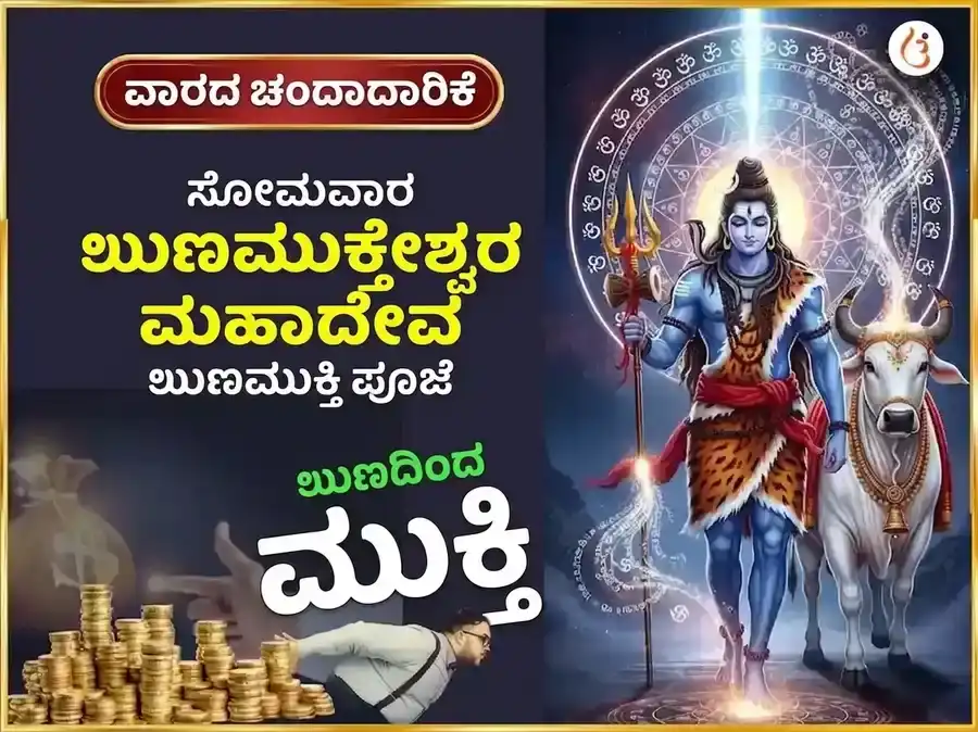 ಸೋಮವಾರ ವಿಶೇಷ ಋಣಮುಕ್ತೇಶ್ವರ ಮಹಾದೇವ ಸಾಪ್ತಾಹಿಕ ದಾನ ಸೇವಾ puja image 1