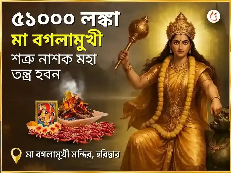 মা বগলামুখী জয়ন্তী বিশেষ 1008 বগলামুখী স্তম্ভন মন্ত্র জপ এবং দেবী কমলাত্মিকা 16 কলা পূর্তি মহা হবন সংযুক্ত অনুষ্ঠান puja image 1