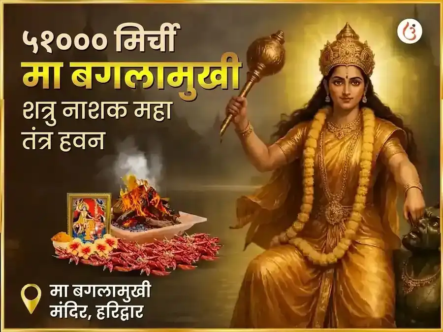 मा बगलामुखी जयंती विशेष 1008 बगलामुखी स्तंभन मंत्र जाप आणि देवी कमलात्मिका 16 कला पूर्ती महा हवन संयुक्त अनुष्ठान puja image 1