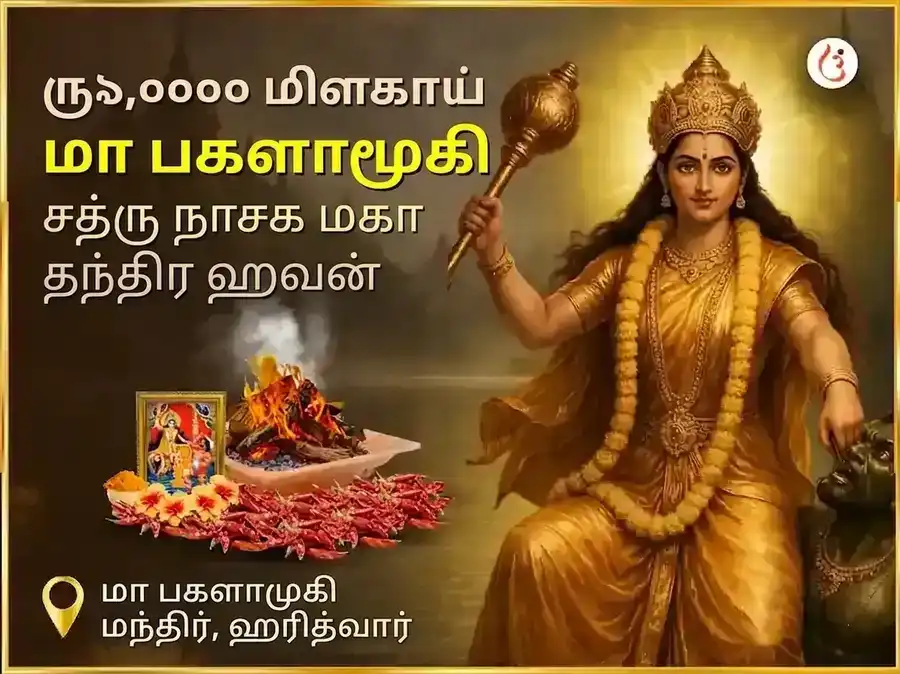 மா பக்ளாமுகி ஜெயந்தி சிறப்பு 1008 பக்ளாமுகி ஸ்தம்பன் மந்திர ஜபம் மற்றும் தேவி கமலாத்மிகா 16 கலா பூர்த்தி மகா ஹவன் சன்யுக்த் அனுஷ்டான் puja image 1