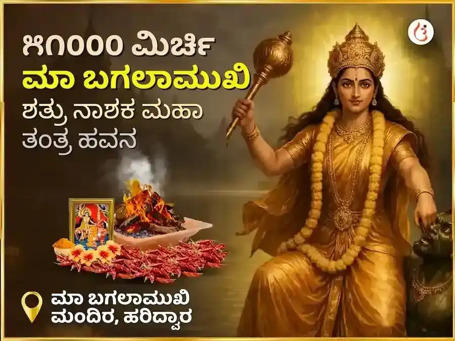 ಮಾ ಬಗಲಾಮುಖಿ ಜಯಂತಿ ವಿಶೇಷ 1008 ಬಗಲಾಮುಖಿ ಸ್ತಂಭನ ಮಂತ್ರ ಜಪ ಮತ್ತು ದೇವಿ ಕಮಲಾತ್ಮಿಕಾ 16 ಕಲಾ ಪೂರ್ತಿ ಮಹಾ ಹವನ ಸಂಯುಕ್ತ ಅನುಷ್ಠಾನ puja image 1