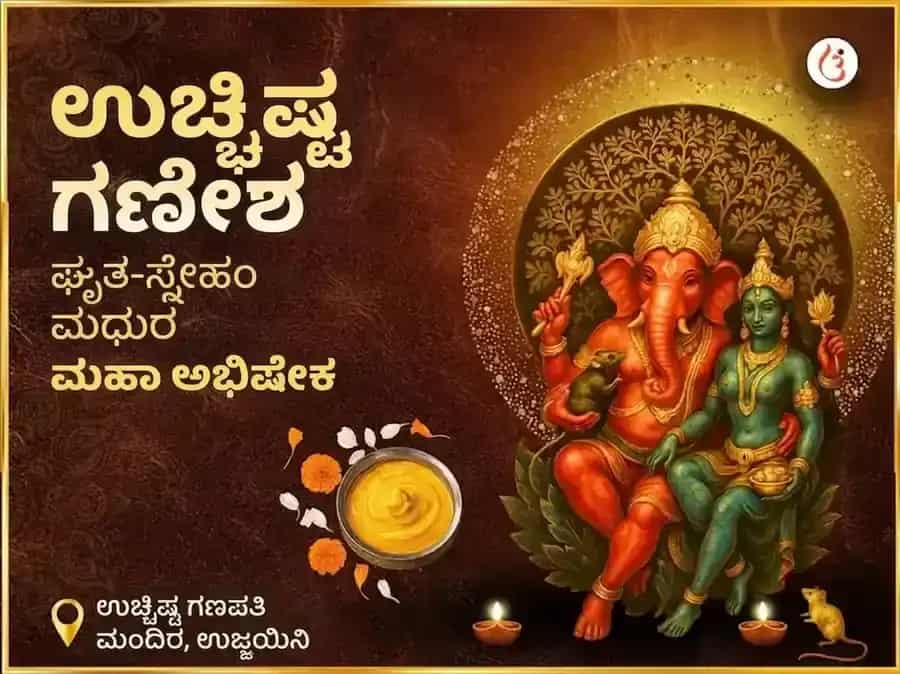 ಉಚ್ಛಿಷ್ಟ ಗಣಪತಿ ತಾಂತ್ರಿಕ ಘೃತ-ಸ್ನೇಹಂ ಮಧುರಸ್ ಮಹಾ ಅಭಿಷೇಕ puja image 1