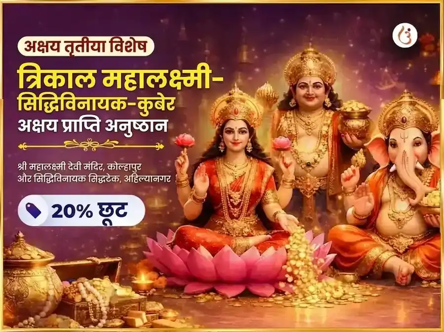 अक्षय तृतीया विशेष: त्रिकाल महालक्ष्मी-सिद्धिविनायक-कुबेर अक्षय प्राप्ति अनुष्ठान puja image 1