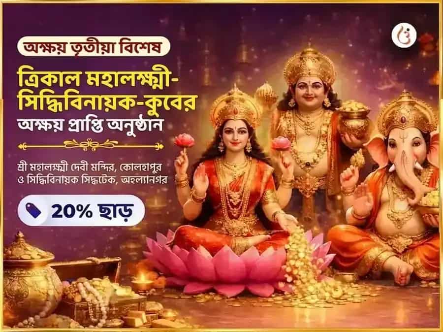 Akshay Tritiya Visesh Trikala Mahalaxmi-Siddhivinayak-Kubera Akshay Prapti Anusthan puja image 1