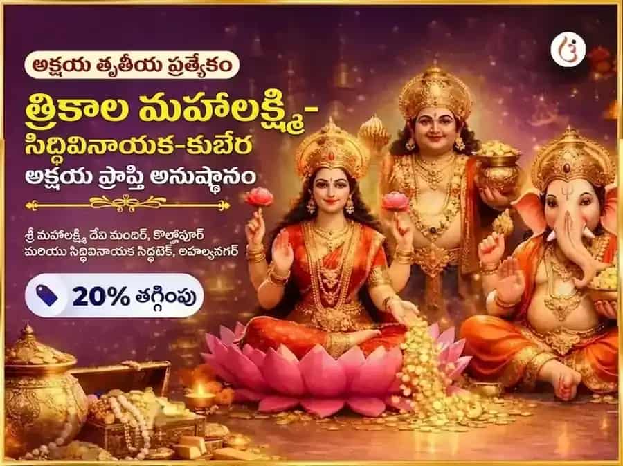 Akshay Tritiya Visesh Trikala Mahalaxmi-Siddhivinayak-Kubera Akshay Prapti Anusthan puja image 1