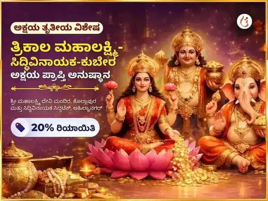 Akshay Tritiya Visesh Trikala Mahalaxmi-Siddhivinayak-Kubera Akshay Prapti Anusthan puja image 1