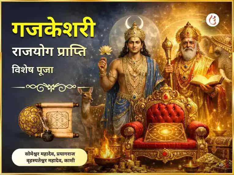 सोमेश्वर और बृहस्पतेश्वर महादेव में गजकेसरी राजयोग विशेष पूजा puja image 1