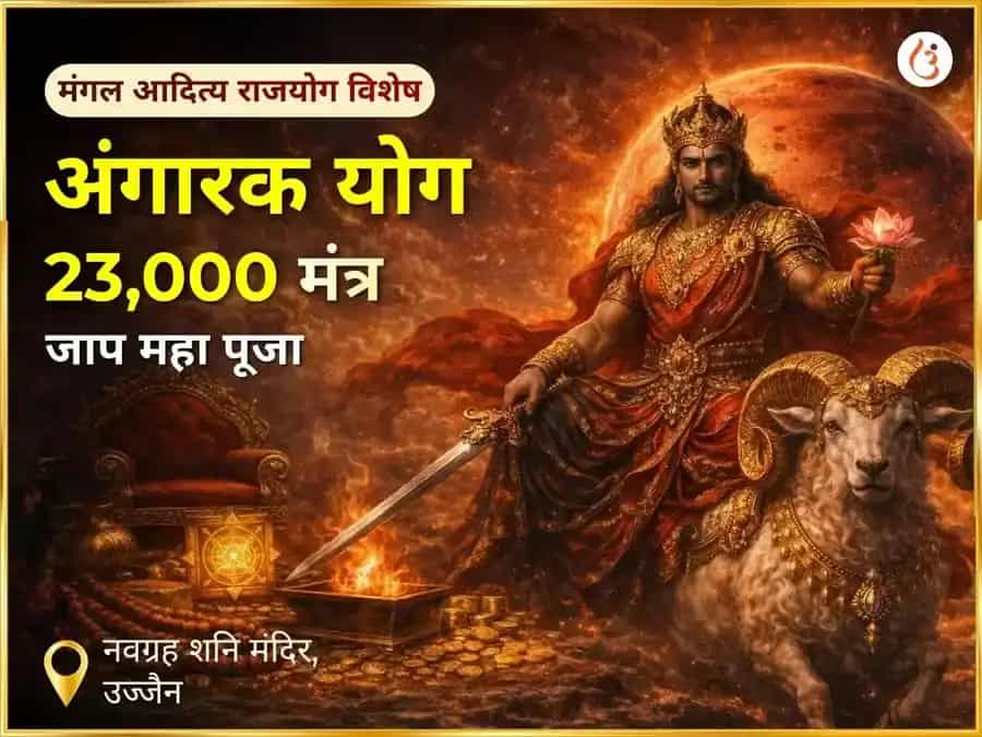 अंगारक योग मंगल आदित्य युति विशेष 23000 मंत्र जाप महापूजा एवं नवग्रह शांति हवन puja image 1