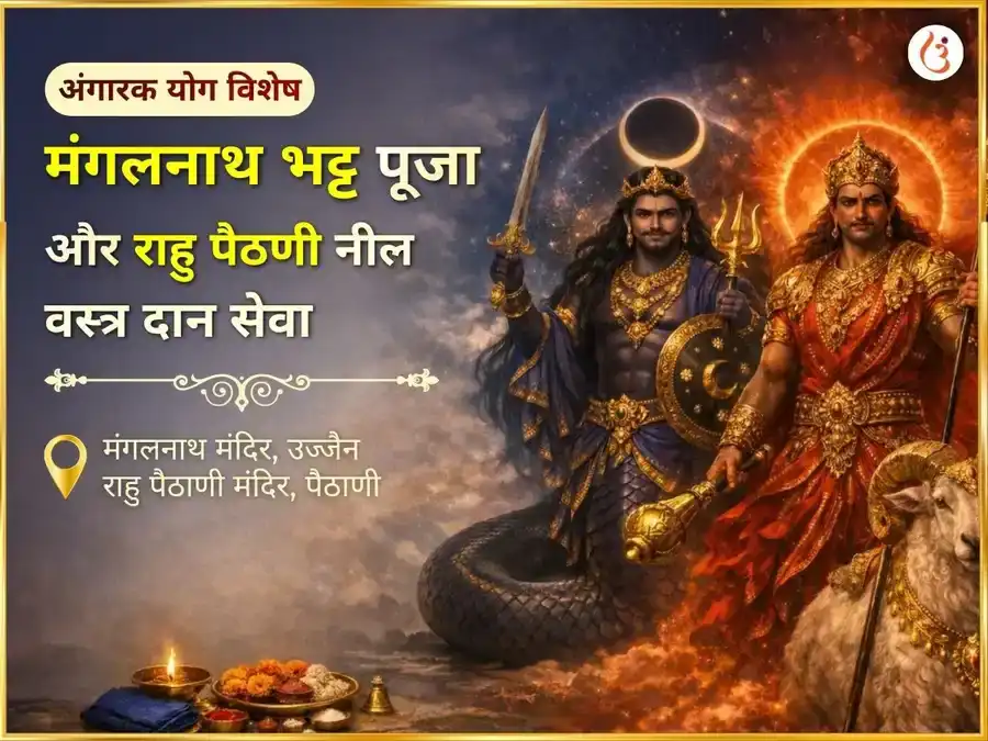 अंगारक योग विशेष मंगलनाथ भट्ट पूजा एवं राहु पैठणी नील वस्त्र दान सेवा puja image 1