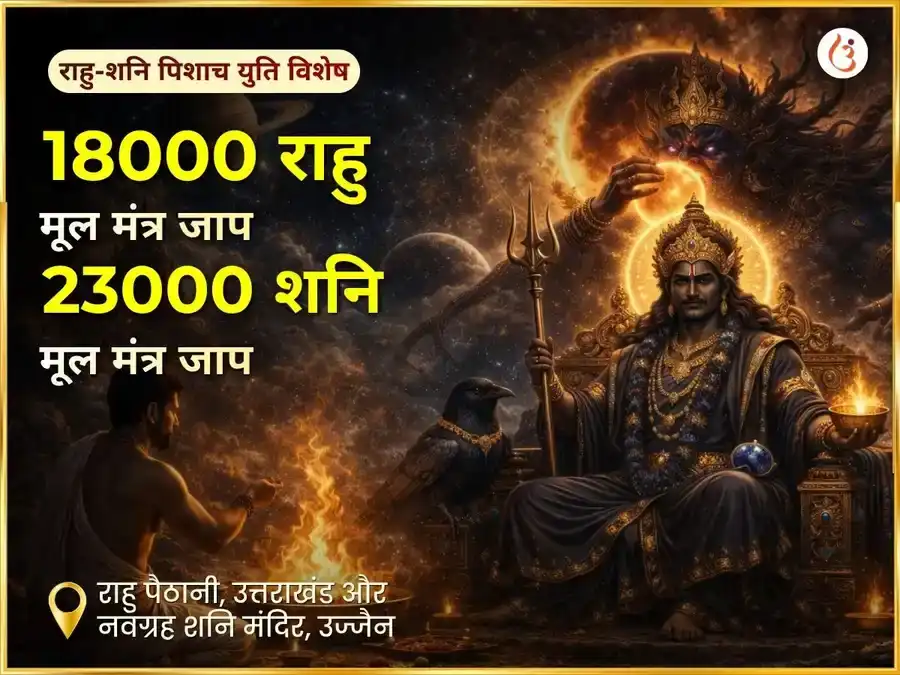 शनि राहु पिशाच युति विशेष १८००० राहु मूल मंत्र जाप २३००० शनि मूल मंत्र जाप एवं शनि तेल अभिषेक संयुक्त पूजा puja image 1