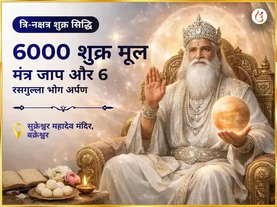 6000 शुक्र मूल मंत्र जाप त्रि-नक्षत्र शुक्र सिद्धि अनुष्ठान एवं 6 रसगुल्ला भोग अर्पण puja image 1