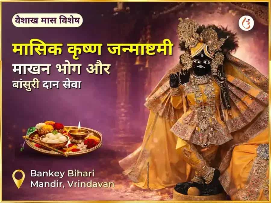 जन्माष्टमी विशेष माखन भोग और बांसुरी दान puja image 1