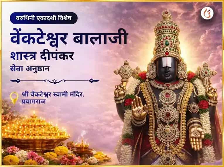 वरुथिनी एकादशी वेंकेटेश्वर बालाजी विशेष शस्र दीपलंकार सेवा puja image 1