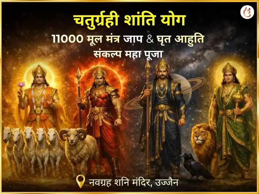 चतुर्ग्रही योग शांति 11000 मूल मंत्र जाप और घृत आहुति संकल्प महापूजा puja image 1