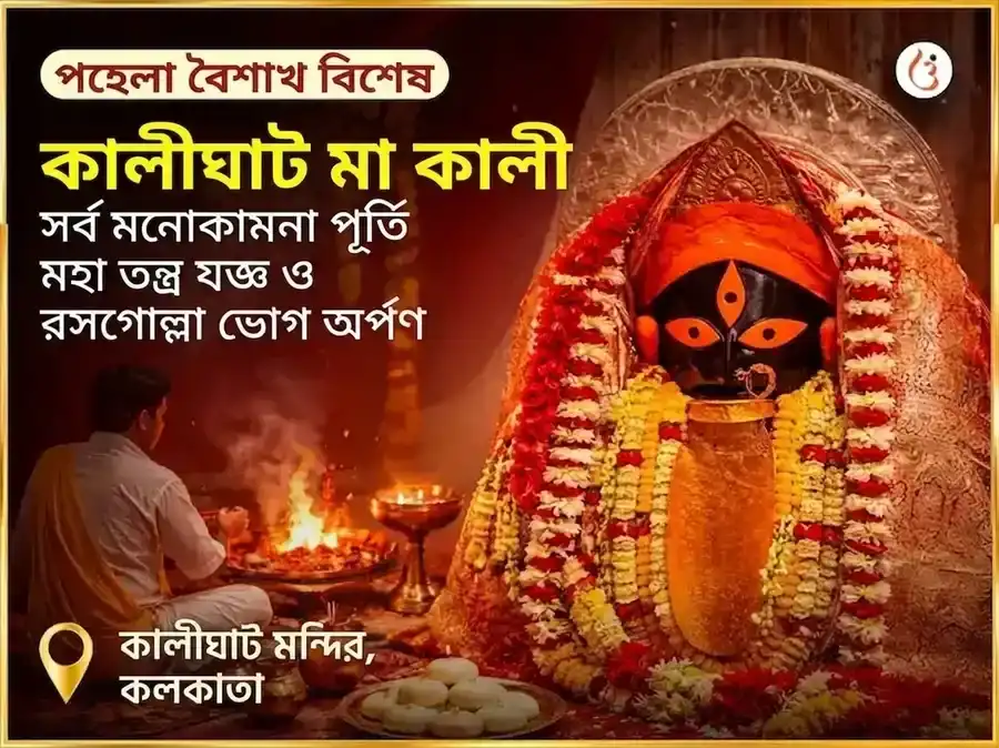শনিবার বিশেষ কালী সর্ব মনোকামনা পূর্তি মহা তন্ত্র যজ্ঞ ও রসগোল্লা ভোগ অর্পণ puja image 1