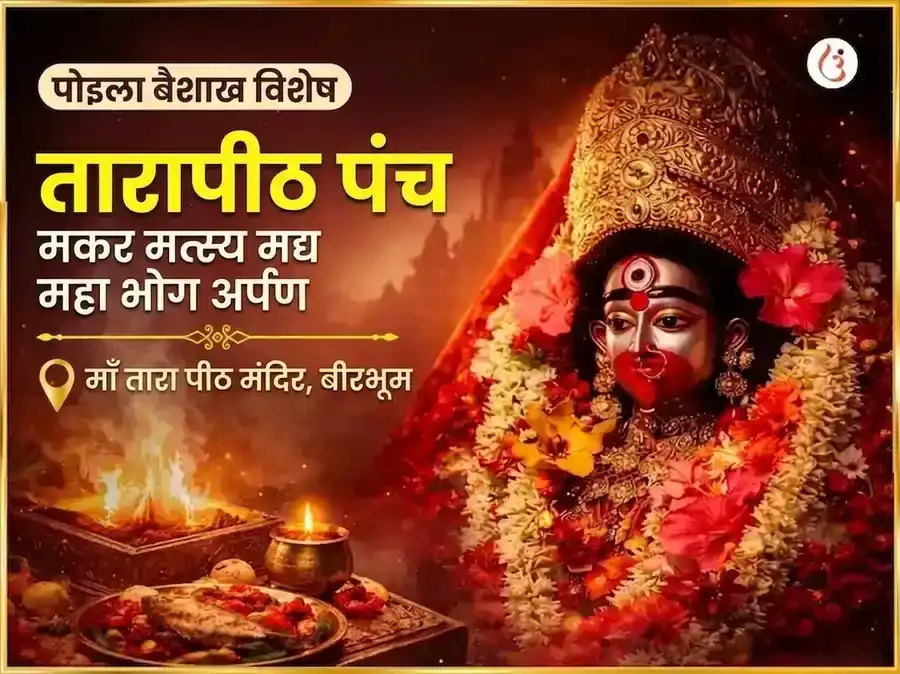 पोइला बोइशाख विशेष तारापीठ पंच मकार मत्स्य मद्य महा भोग अर्पण puja image 1