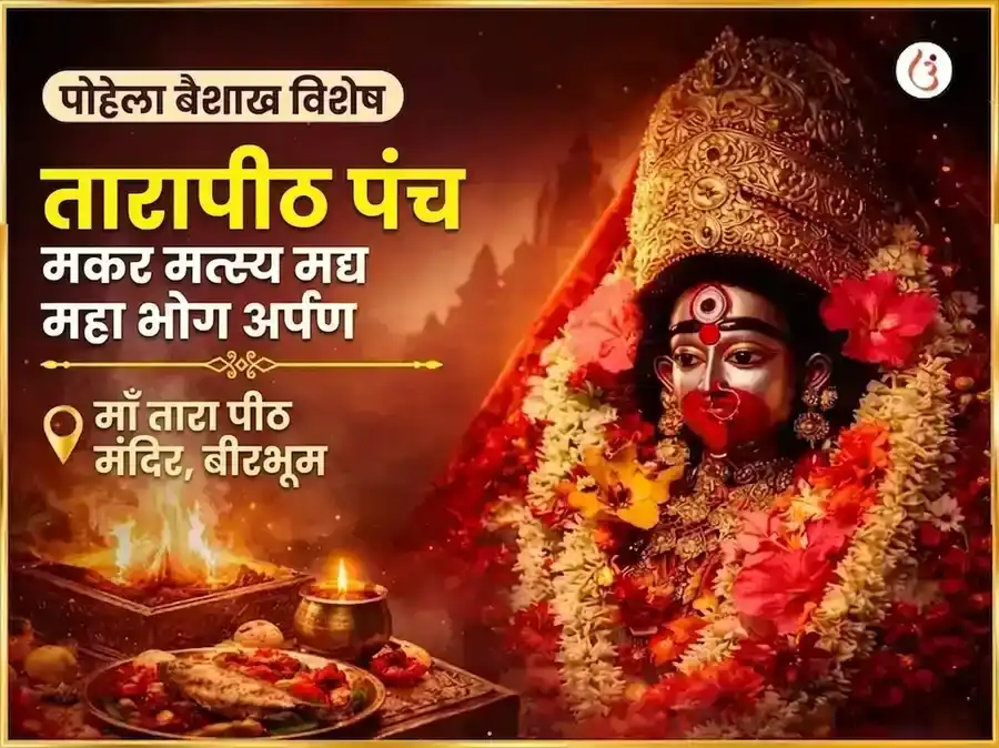 पोइला बोइशाख विशेष तारापीठ पंच मकर मत्स्य मद्य महाभोग अर्पण puja image 1
