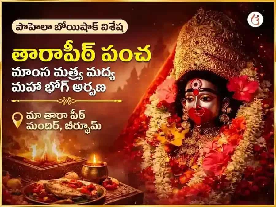పోహెలా బోయిషాఖ్ విశేష్ తారాపీఠ్ పంచ మకార్ మత్స్య మద్య మహా భోగ్ అర్పణ్ puja image 1