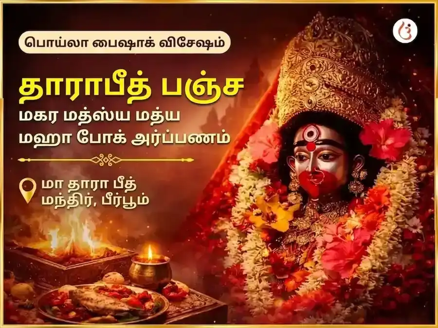 பொஹெலா பொய்ஷாக் விசேஷ தாரபீடம் பஞ்ச மகா மத்ஸ்ய மத்ய மகா போக் அர்ப்பணம் puja image 1