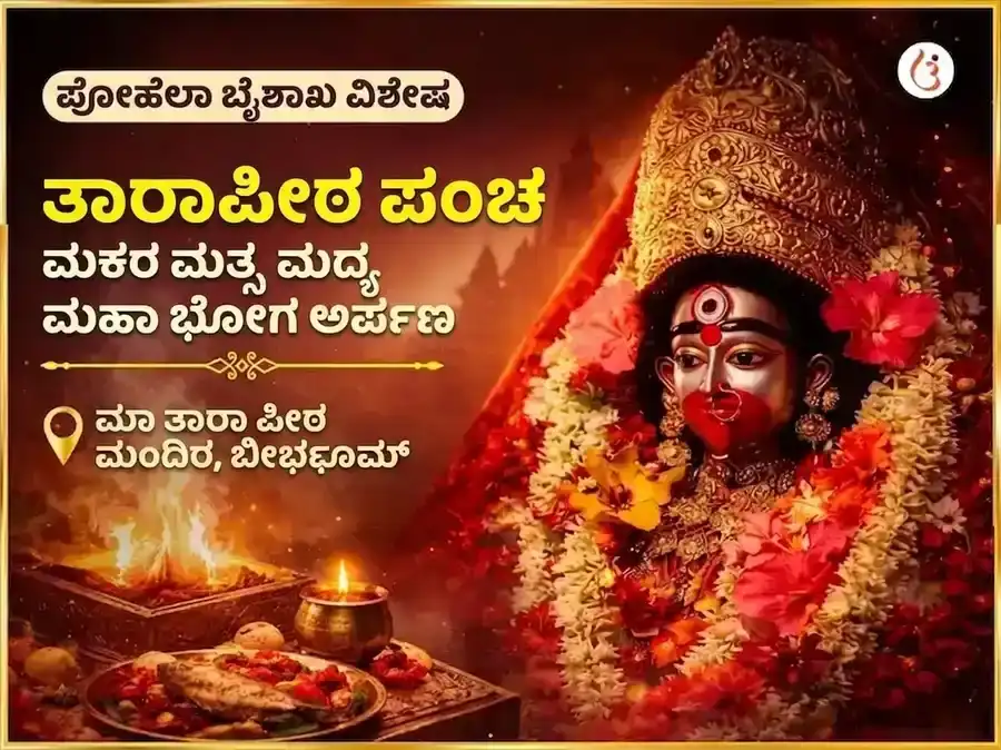 ಪೊಹೆಲಾ ಬೊಯಿಶಾಖ್ ವಿಶೇಷ ತಾರಾಪೀಠ ಪಂಚ ಮಕಾರ ಮತ್ಸ್ಯ ಮಧ್ಯ ಮಹಾ ಭೋಗ ಅರ್ಪಣೆ puja image 1