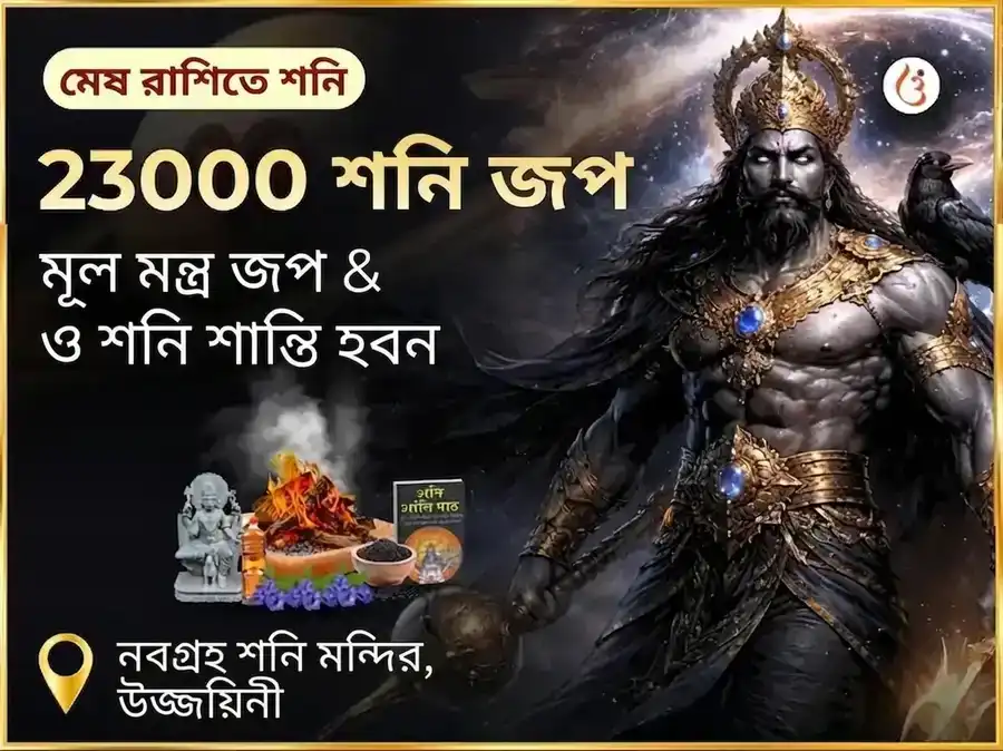 23000 শনি মূল মন্ত্র জাপ এবং শনি শান্তি তৈল তিল অভিষেক puja image 1