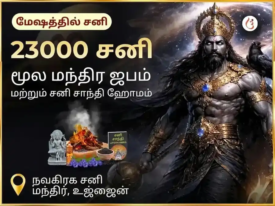 23000 சனி மூல மந்திர ஜபம் மற்றும் சனி சாந்தி எண்ணெய் தில் அபிஷேகம் puja image 1