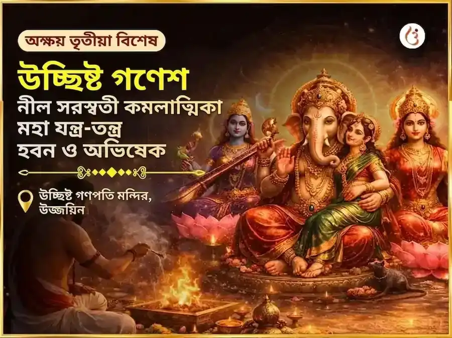 অক্ষয় তৃতীয়া বিশেষ উচ্ছিষ্ট গণেশ নীল সরস্বতী কমলাত্মিকা মহা যন্ত্র-তন্ত্র हवन ও অভিষেক puja image 1