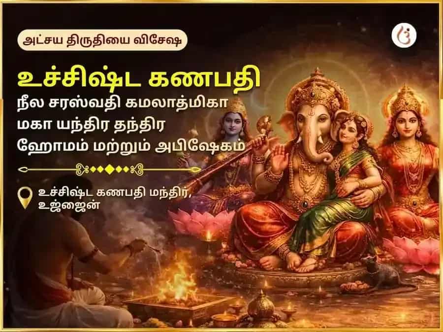 அக்ஷய திருதியை விசேஷ உச்சிஷ்ட கணபதி நீல சரஸ்வதி கமலாத்மிகா மகா யந்திர-தந்திர ஹவன் மற்றும் அபிஷேகம் puja image 1