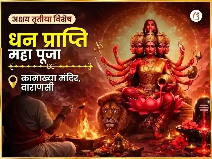 अक्षय तृतीया विशेष माँ कामाख्या धन प्राप्ति महा पूजा puja image 1