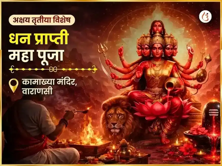 अक्षय्य तृतीया विशेष माँ कामाख्या धन प्राप्ती महा पूजा puja image 1