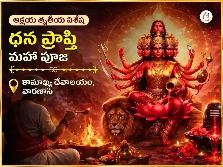 అక్షయ తృతీయ విశేష మా కామాఖ్య ధన ప్రాప్తి మహా పూజ puja image 1