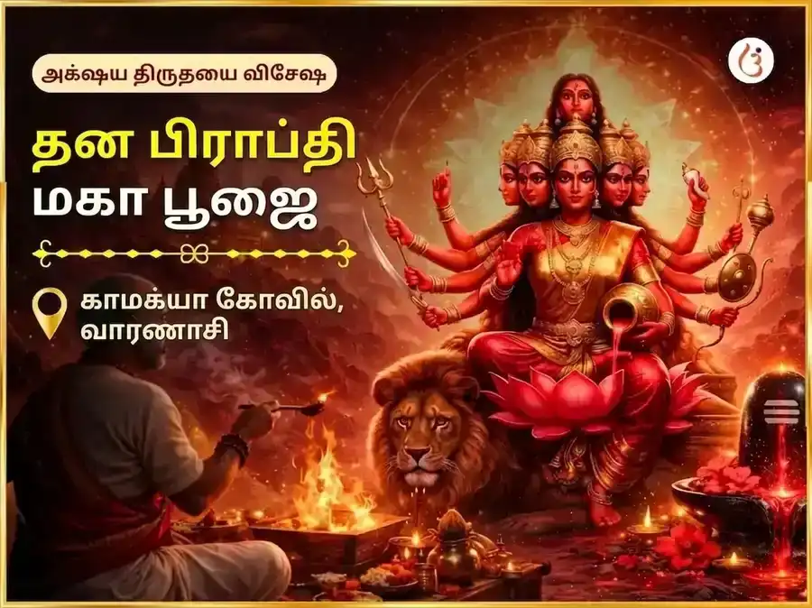 அட்சய திருதியை விசேஷ மா காமாக்யா தன பிராப்தி மகா பூஜை puja image 1