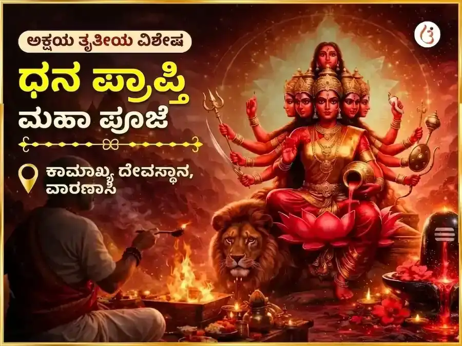  Akshay Tritiya Vishesh  Maa Kamakhya Dhan Prapti Maha Puja  puja image 1