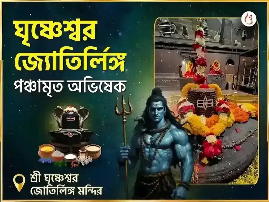 ঘৃষ্ণেশ্বর জ্যোতির্লিঙ্গ পঞ্চামৃত অভিষেক মহাপূজা puja image 1