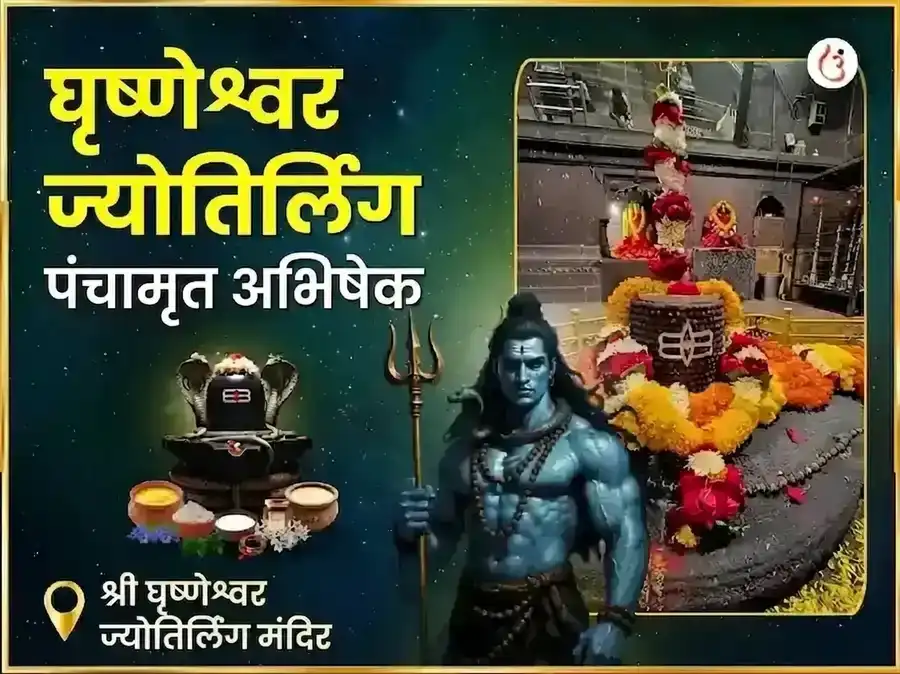 घृष्णेश्वर ज्योतिर्लिंग पंचामृत अभिषेक महा पूजा puja image 1