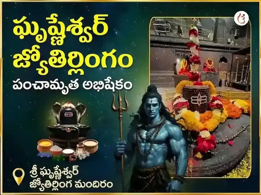 ఘృష్ణేశ్వర్ జ్యోతిర్లింగ పంచామృత అభిషేక్ మహా పూజ puja image 1