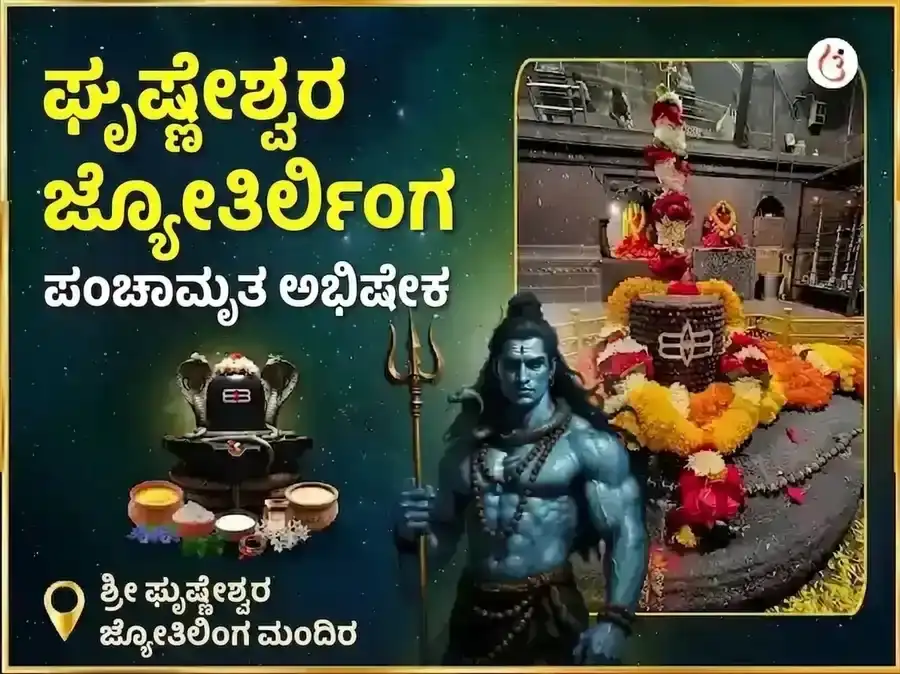 ಘೃಷ್ಣೇಶ್ವರ ಜ್ಯೋತಿರ್ಲಿಂಗ ಪಂಚಾಮೃತ ಅಭಿಷೇಕ ಮಹಾ ಪೂಜೆ puja image 1