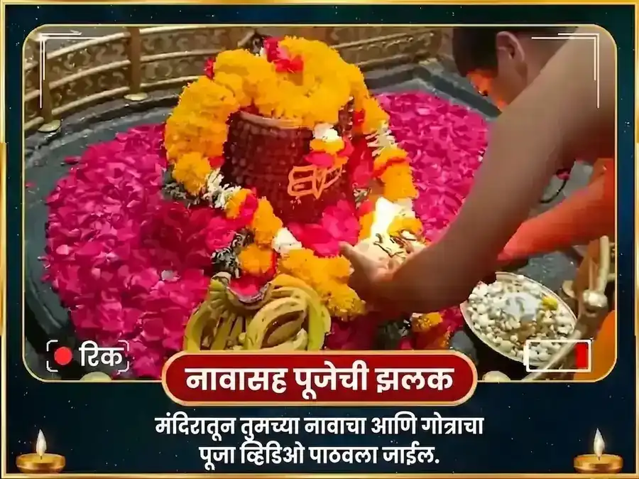 घृष्णेश्वर ज्योतिर्लिंग पंचामृत अभिषेक महा पूजा puja gallery 2