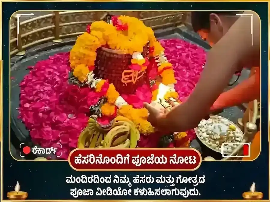 ಘೃಷ್ಣೇಶ್ವರ ಜ್ಯೋತಿರ್ಲಿಂಗ ಪಂಚಾಮೃತ ಅಭಿಷೇಕ ಮಹಾ ಪೂಜೆ puja gallery 2