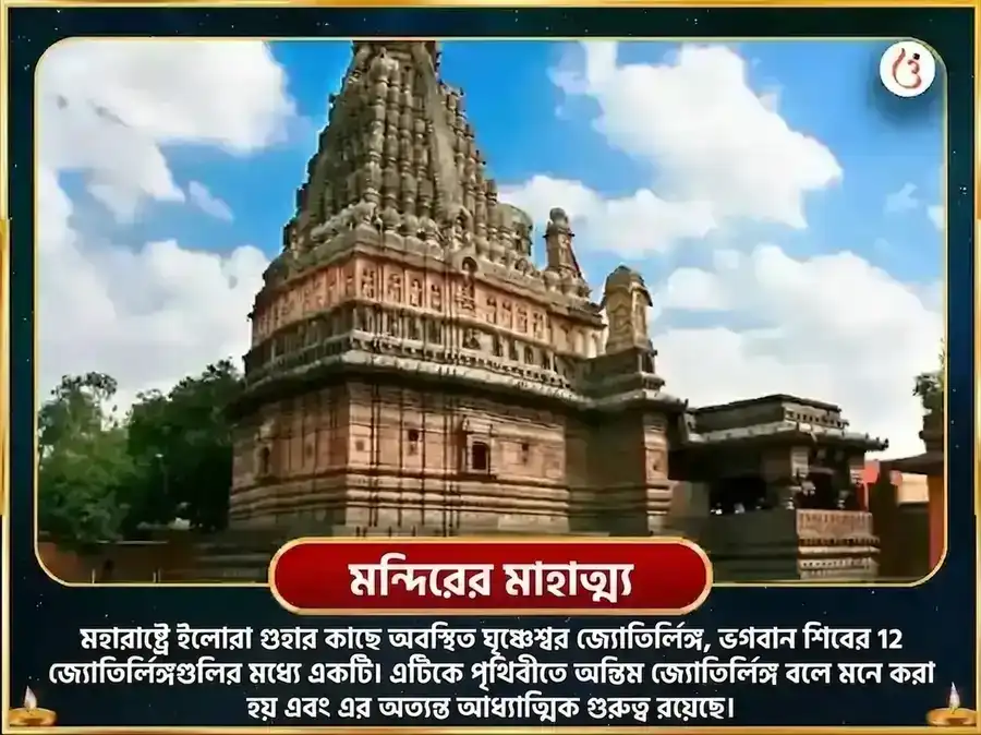 ঘৃষ্ণেশ্বর জ্যোতির্লিঙ্গ পঞ্চামৃত অভিষেক মহাপূজা puja gallery 4