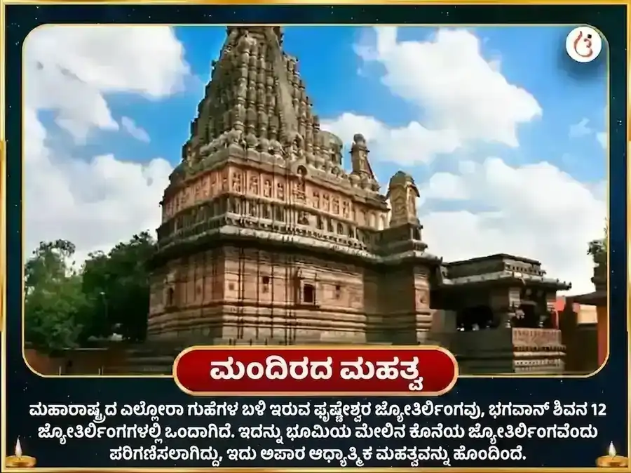 ಘೃಷ್ಣೇಶ್ವರ ಜ್ಯೋತಿರ್ಲಿಂಗ ಪಂಚಾಮೃತ ಅಭಿಷೇಕ ಮಹಾ ಪೂಜೆ puja gallery 4
