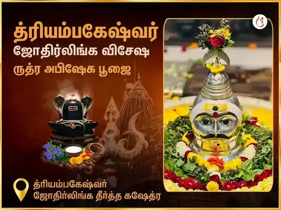 த்ரயம்பகேஷ்வர் ஜோதிர்லிங்க தீர்த்த க்ஷேத்ர விசேஷ ருத்ர அபிஷேக பூஜை puja image 1