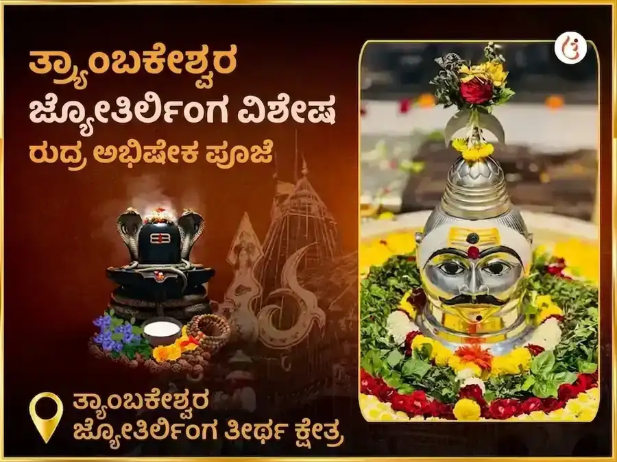 ತ್ರ್ಯಂಬಕೇಶ್ವರ ಜ್ಯೋತಿರ್ಲಿಂಗ ತೀರ್ಥ ಕ್ಷೇತ್ರ ವಿಶೇಷ ರುದ್ರ ಅಭಿಷೇಕ ಪೂಜೆ puja image 1