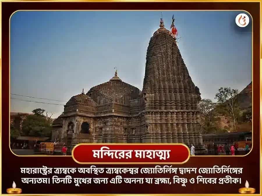 ত্র্যম্বকেশ্বর জ্যোতির্লিঙ্গ তীর্থ ক্ষেত্র বিশেষ রুদ্র অভিষেক পূজা puja gallery 4